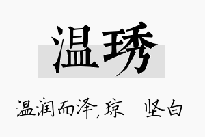 温琇名字的寓意及含义