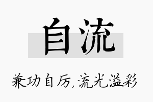 自流名字的寓意及含义