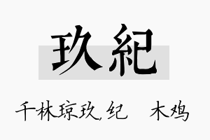 玖纪名字的寓意及含义