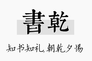 书乾名字的寓意及含义