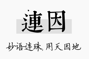 连因名字的寓意及含义