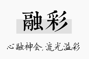 融彩名字的寓意及含义