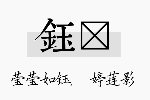 钰婠名字的寓意及含义