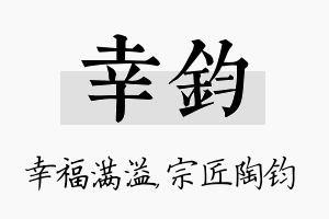 幸钧名字的寓意及含义