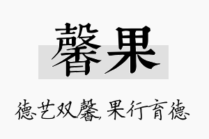 馨果名字的寓意及含义