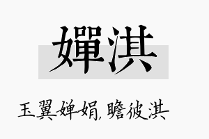 婵淇名字的寓意及含义