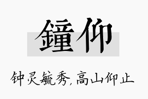 钟仰名字的寓意及含义