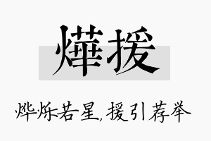 烨援名字的寓意及含义