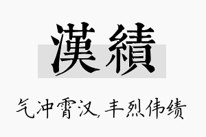 汉绩名字的寓意及含义