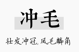 冲毛名字的寓意及含义