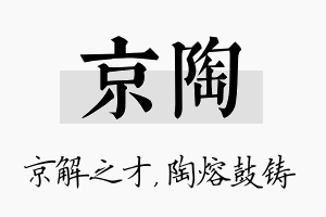 京陶名字的寓意及含义