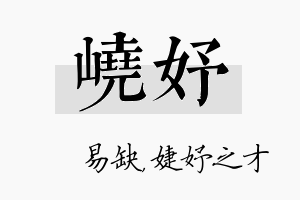 峣妤名字的寓意及含义