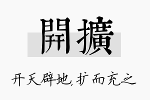 开扩名字的寓意及含义