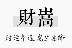 财嵩名字的寓意及含义