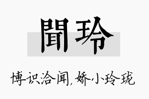 闻玲名字的寓意及含义