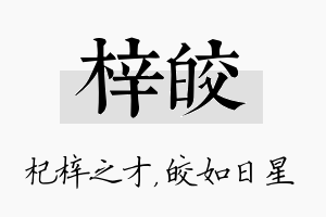 梓皎名字的寓意及含义