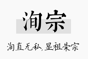 洵宗名字的寓意及含义