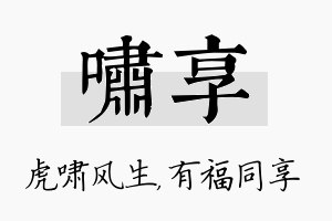 啸享名字的寓意及含义