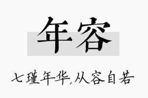 年容名字的寓意及含义