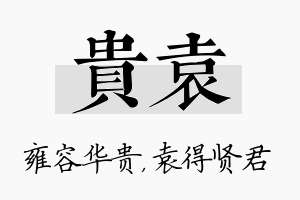 贵袁名字的寓意及含义