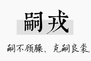 嗣戎名字的寓意及含义