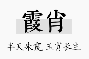 霞肖名字的寓意及含义