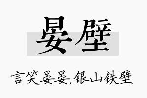 晏壁名字的寓意及含义