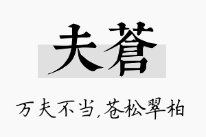 夫苍名字的寓意及含义