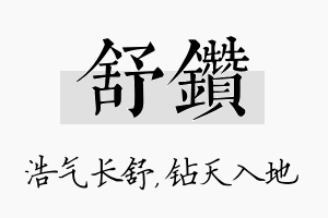 舒钻名字的寓意及含义