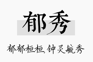 郁秀名字的寓意及含义