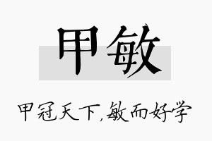 甲敏名字的寓意及含义