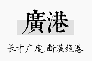 广港名字的寓意及含义