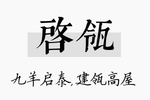 启瓴名字的寓意及含义