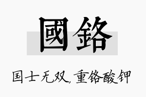 国铬名字的寓意及含义