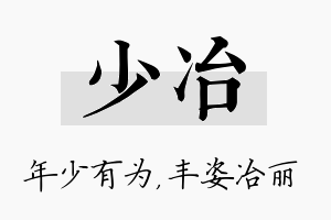 少冶名字的寓意及含义