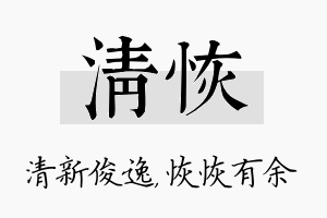 清恢名字的寓意及含义