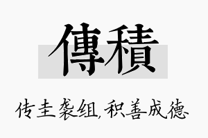 传积名字的寓意及含义