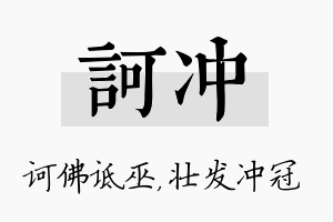 诃冲名字的寓意及含义