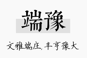 端豫名字的寓意及含义