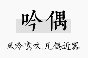 吟偶名字的寓意及含义