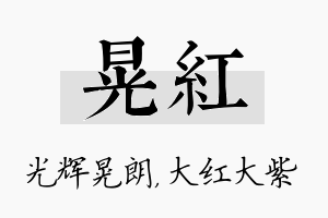 晃红名字的寓意及含义