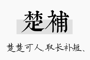 楚补名字的寓意及含义