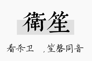 卫笙名字的寓意及含义