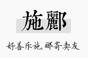 施郦名字的寓意及含义