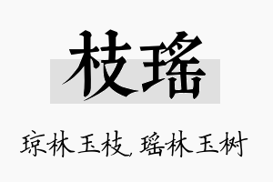 枝瑶名字的寓意及含义