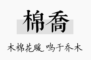 棉乔名字的寓意及含义