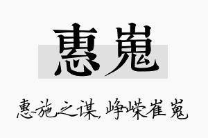 惠嵬名字的寓意及含义