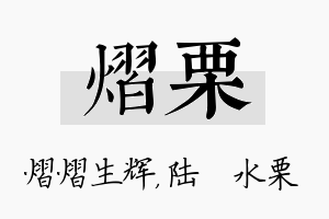 熠栗名字的寓意及含义