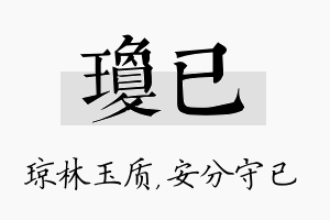 琼已名字的寓意及含义