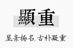 显重名字的寓意及含义